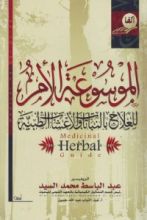 كتاب الموسوعة الأم للعلاج بالنباتات والأعشاب الطبية