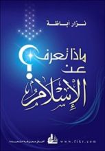 كتاب ‫ماذا تعرف عن الإسلام؟‬