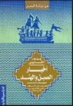 كتاب أخبار الصين والهند لسليمان التاجر وأبي زيد حسن السيرافي