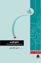 كتاب مناهج تجديد في النحو والبلاغة والتفسير والأدب