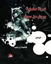 كتاب ‫امرأة مخملية ورجل من صوف‬