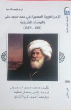 كتاب الإمبراطورية المصرية في عهد محمد علي والمسألة الشرقية(1811-1849) ج2