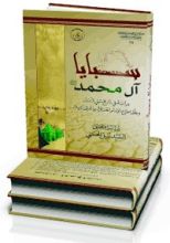كتاب سبايا آل محمد