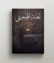 رواية لعنة الهجيني