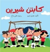كتاب كابتن شيرين