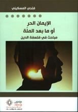 كتاب الإيمان الحر أو ما بعد الملة