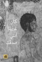 كتاب كان غريبا أنني صدقت