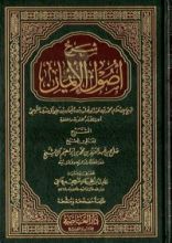 كتاب شرح أصول الإيمان