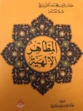 كتاب المظاهر الإلهية