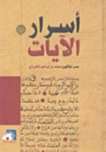 كتاب أسرار الآيات