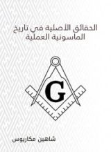 كتاب ‫الحقائق الأصلية في تاريخ الماسونية العملية ‬