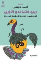 كتاب ربيع كتماندو الأزرق، أنطولوجيا القصة الإيرانية الحديثة