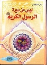 كتاب ليس من سيرة الرسول الكريم