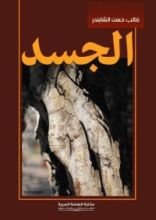 رواية الجسد