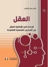 كتاب العقل ؛ قراءات في إشكالية العقل عبر المدارس الفلسفية المتنوعة