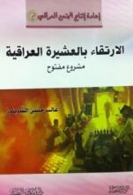 كتاب الإرتقاء بالعشيرة العراقية - مشروع مفتوح