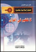 كتاب لا تكفير في القرآن