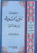 كتاب مشكلة تدوين الحديث في عصر النبي