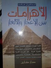 كتاب الإعجاز و الألغاز الأهرامات بين الإعجاز