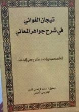 كتاب تيجان الغواني في شرح جواهر المعاني