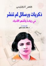 كتاب ذكريات ورسائل لم تنشر
