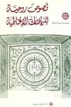 كتب ‫نصوص روحية للرياضات الإغناطية ‬