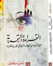 كتاب القراءة والتجربة حول التجريب في الخطاب الروائي الجديد بالمغرب