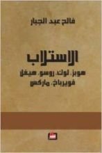 كتاب الاستلاب هوبز، لوك، روسو، هيغل، فويرباخ، ماركس