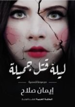 كتاب ليلة قتل جميلة