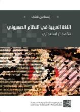 كتاب اللغة العربية في النظام الصهيوني
