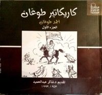 كتاب كاريكاتير طوغان: الجزء الأول 1953: 1993