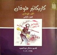 كتاب كاريكاتير طوغان: الجزء الثاني 1994: 2012