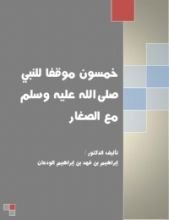 كتاب خمسون موقفا للنبي صلى الله عليه وسلم مع الصغار