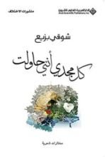 كتاب ‫كل مجدي أنني حاولت‬