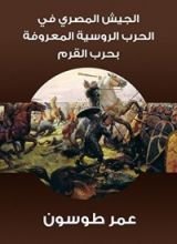 كتاب ‫الجيش المصري في الحرب الروسية المعروفة بحرب القرم‬