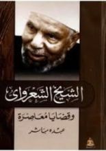 كتاب الشيخ الشعراوي وقضايا معاصرة