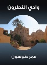 كتاب ‫وادي النطرون‬