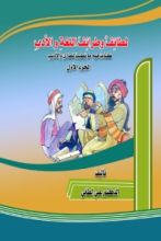 كتاب لطائف وطرائف اللغة والأدب الجزء الأول
