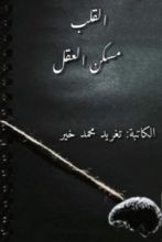كتاب القلب مسكن العقل