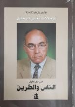 كتاب الترحال الأول: الناس والطريق