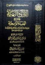 كتاب اللآلئ البهية في شرح العقيدة الواسطية - الجزء الأول
