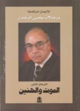 كتاب الترحال الثاني: الموت والحنين