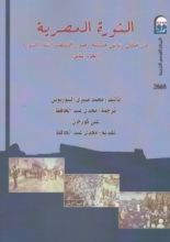 كتاب الثورة المصرية من خلال وثائق حقيقية وصور التقطت أثناء الثورة - الجزء الثاني