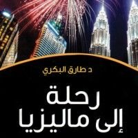 رواية رحلة إلى ماليزيا