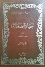 كتاب [حياة الصحابة [المجلد الرابع