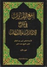 كتاب أنفع التقريرات في شرح الإشارات والتنبيهات الجزء الأول