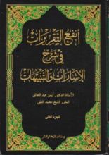 كتاب أنفع التقريرات في شرح الإشارات والتنبيهات الجزء الثاني