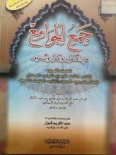 كتاب جمع الجوامع في الأصلين و الجدل و التصوف