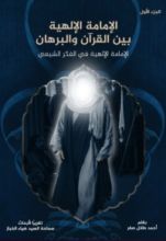 كتاب الإمامة الإلهية بين القرآن والبرهان