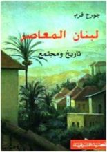 كتاب لبنان المعاصر تاريخ ومجتمع